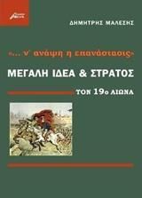 Ν ΑΝΑΨΗ Η ΕΠΑΝΑΣΤΑΣΙΣ ΜΕΓΑΛΗ ΙΔΕΑ ΚΑΙ ΣΤΡΑΤΟΣ ΤΟΝ 19ο ΑΙΩΝΑ