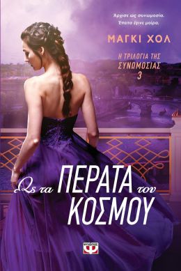 e-book Η ΤΡΙΛΟΓΙΑ ΤΗΣ ΣΥΝΩΜΟΣΙΑΣ 3 ΩΣ ΤΑ ΠΕΡΑΤΑ ΤΟΥ ΚΟΣΜΟΥ (epub)