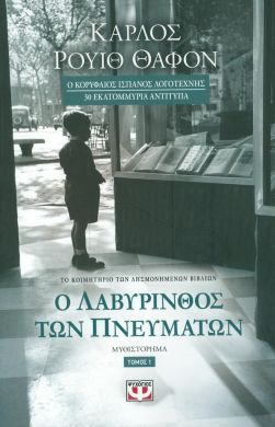 e-book Ο ΛΑΒΥΡΙΝΘΟΣ ΤΩΝ ΠΝΕΥΜΑΤΩΝ ΤΟΜΟΣ 1 (epub)