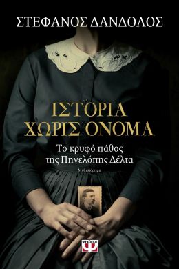 e-book ΙΣΤΟΡΙΑ ΧΩΡΙΣ ΟΝΟΜΑ (epub)