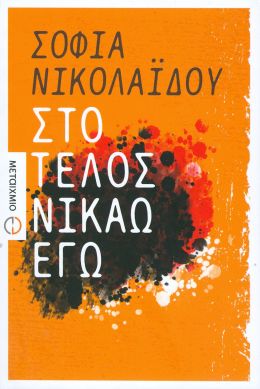 e-book ΣΤΟ ΤΕΛΟΣ ΝΙΚΑΩ ΕΓΩ (epub)