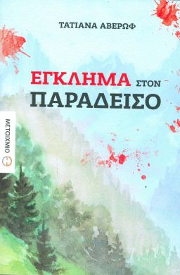 e-book ΕΓΚΛΗΜΑ ΣΤΟΝ ΠΑΡΑΔΕΙΣΟ (epub)