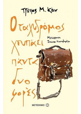 e-book Ο ΤΑΧΥΔΡΟΜΟΣ ΧΤΥΠΑΕΙ ΠΑΝΤΑ ΔΥΟ ΦΟΡΕΣ (epub)