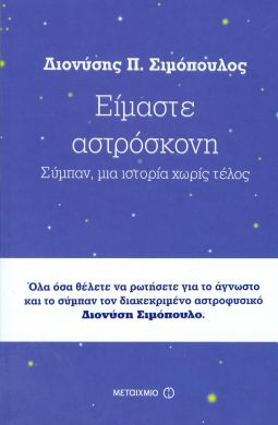 e-book ΕΙΜΑΣΤΕ ΑΣΤΡΟΣΚΟΝΗ (epub)