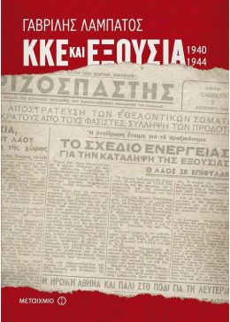 e-book ΚΚΕ ΚΑΙ ΕΞΟΥΣΙΑ 1940-1944 (epub)