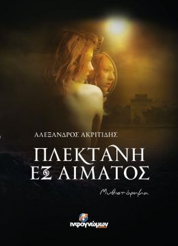 ΠΛΕΚΤΑΝΗ ΕΞ ΑΙΜΑΤΟΣ