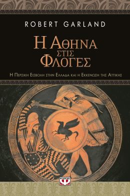 Η ΑΘΗΝΑ ΣΤΙΣ ΦΛΟΓΕΣ