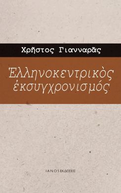 ΕΛΛΗΝΟΚΕΝΤΡΙΚΟΣ ΕΚΣΥΓΧΡΟΝΙΣΜΟΣ