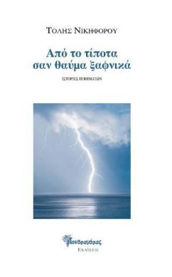 ΑΠΟ ΤΟ ΤΙΠΟΤΑ ΣΑΝ ΘΑΥΜΑ ΞΑΦΝΙΚΑ