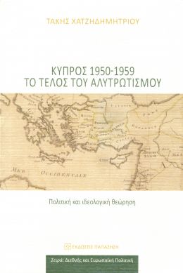 ΚΥΠΡΟΣ 1950 1959 ΤΟ ΤΕΛΟΣ ΤΟΥ ΑΛΥΤΡΩΤΙΣΜΟΥ