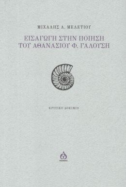 ΕΙΣΑΓΩΓΗ ΣΤΗΝ ΠΟΙΗΣΗ ΤΟΥ ΑΘΑΝΑΣΙΟΥ Φ ΓΑΛΟΥΣΗ