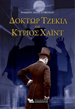 ΔΟΚΤΩΡ ΤΖΕΚΙΛ ΚΑΙ ΚΥΡΙΟΣ ΧΑΙΝΤ