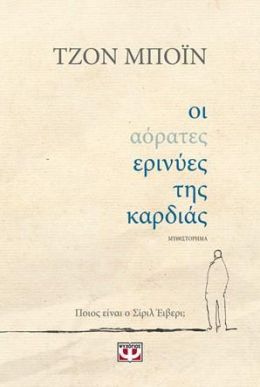 e-book ΟΙ ΑΟΡΑΤΕΣ ΕΡΙΝΥΕΣ ΤΗΣ ΚΑΡΔΙΑΣ (epub)