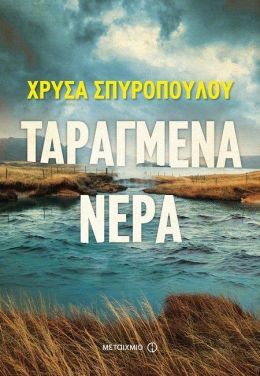 e-book ΤΑΡΑΓΜΕΝΑ ΝΕΡΑ (epub)