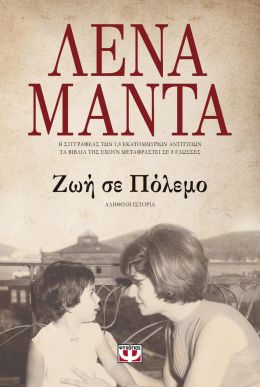 e-book ΖΩΗ ΣΕ ΠΟΛΕΜΟ (epub)