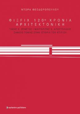 ΦΙΞFIX 120+ ΧΡΟΝΙΑ ΑΡΧΙΤΕΚΤΟΝΙΚΗ