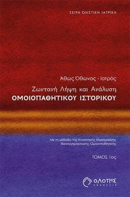 ΖΩΝΤΑΝΗ ΛΗΨΗ ΚΑΙ ΑΝΑΛΥΣΗ ΟΜΟΙΟΠΑΘΗΤΙΚΟΥ ΙΣΤΟΡΙΚΟΥ ΤΟΜΟΣ 1