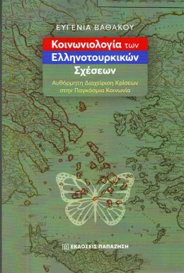 ΚΟΙΝΩΝΙΟΛΟΓΙΑ ΤΩΝ ΕΛΛΗΝΟΤΟΥΡΚΙΚΩΝ ΣΧΕΣΕΩΝ