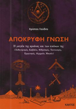 ΑΠΟΚΡΥΦΗ ΓΝΩΣΗ Η ΜΑΓΕΙΑ ΤΗΣ ΑΡΚΑΝΑΣ ΚΑΙ ΤΩΝ ΕΙΚΟΝΩΝ ΤΗΣ