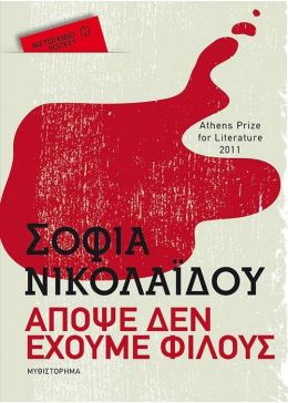 ΑΠΟΨΕ ΔΕΝ ΕΧΟΥΜΕ ΦΙΛΟΥΣ (POCKET)