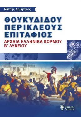 ΘΟΥΚΥΔΙΔΟΥ ΠΕΡΙΚΛΕΟΥΣ ΕΠΙΤΑΦΙΟΣ