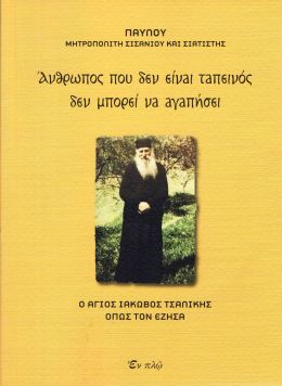 ΑΝΘΡΩΠΟΣ ΠΟΥ ΔΕΝ ΕΙΝΑΙ ΤΑΠΕΙΝΟΣ ΔΕΝ ΜΠΟΡΕΙ ΝΑ ΑΓΑΠΗΣΕΙ