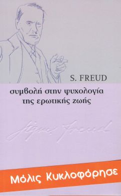 ΣΥΜΒΟΛΗ ΣΤΗΝ ΨΥΧΟΛΟΓΙΑ ΤΗΣ ΕΡΩΤΙΚΗΣ ΖΩΗΣ