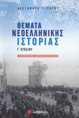 ΘΕΜΑΤΑ ΝΕΟΕΛΛΗΝΙΚΗΣ ΙΣΤΟΡΙΑΣ Γ ΛΥΚΕΙΟΥ