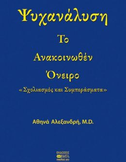 ΤΟ ΑΝΑΚΟΙΝΩΘΕΝ ΟΝΕΙΡΟ