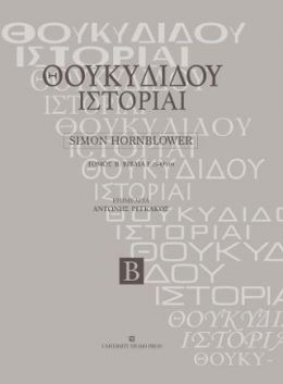 ΘΟΥΚΥΔΙΔΟΥ ΙΣΤΟΡΙΑΙ ΤΟΜΟΣ B ΒΙΒΛΙΑ Ε25-Θ109