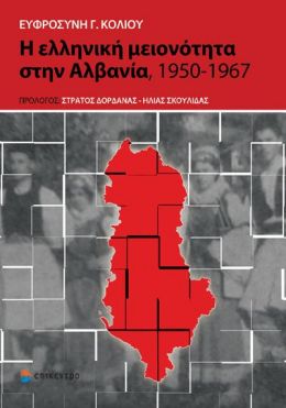 Η ΕΛΛΗΝΙΚΗ ΜΕΙΟΝΟΤΗΤΑ ΣΤΗΝ ΑΛΒΑΝΙΑ 1950-1967