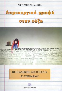 ΔΗΜΙΟΥΡΓΙΚΗ ΓΡΑΦΗ ΣΤΗΝ ΤΑΞΗ ΛΟΓΟΤΕΧΝΙΑ Β ΓΥΜ