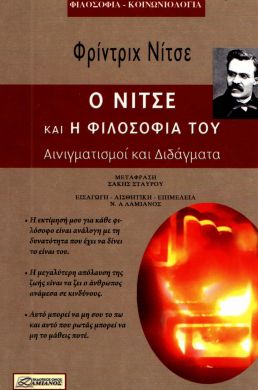 Ο ΝΙΤΣΕ ΚΑΙ Η ΦΙΛΟΣΟΦΙΑ ΤΟΥ