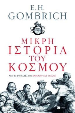 e-book ΜΙΚΡΗ ΙΣΤΟΡΙΑ ΤΟΥ ΚΟΣΜΟΥ (epub)