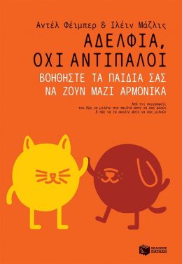 ΑΔΕΛΦΙΑ ΟΧΙ ΑΝΤΙΠΑΛΟΙ