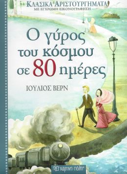 Ο ΓΥΡΟΣ ΤΟΥ ΚΟΣΜΟΥ ΣΕ 80 ΗΜΕΡΕΣ