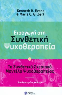 ΕΙΣΑΓΩΓΗ ΣΤΗ ΣΥΝΘΕΤΙΚΗ ΨΥΧΟΘΕΡΑΠΕΙΑ ΑΝΑΘΕΩΡΗΜΕΝΗ ΕΚΔΟΣΗ