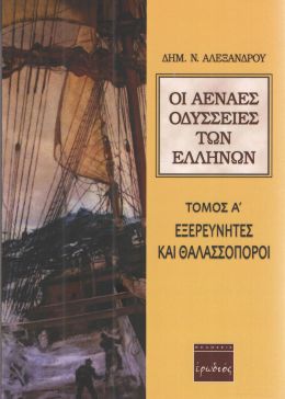 ΟΙ ΑΕΝΑΕΣ ΟΔΥΣΣΕΙΕΣ ΤΩΝ ΕΛΛΗΝΩΝ ΤΟΜΟΣ Α