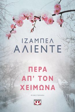 e-book ΠΕΡΑ ΑΠ ΤΟΝ ΧΕΙΜΩΝΑ (epub)