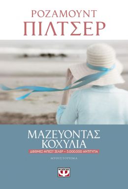 e-book ΜΑΖΕΥΟΝΤΑΣ ΚΟΧΥΛΙΑ (epub)