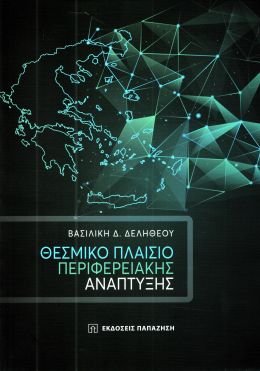 ΘΕΣΜΙΚΟ ΠΛΑΙΣΙΟ ΠΕΡΙΦΕΡΕΙΑΚΗΣ ΑΝΑΠΤΥΞΗΣ