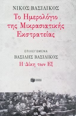 ΤΟ ΗΜΕΡΟΛΟΓΙΟ ΤΗΣ ΜΙΚΡΑΣΙΑΤΙΚΗΣ ΕΚΣΤΡΑΤΕΙΑΣ