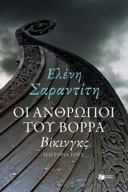 ΟΙ ΑΝΘΡΩΠΟΙ ΤΟΥ ΒΟΡΡΑ ΒΙΚΙΝΓΚΣ