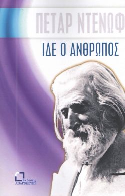 ΙΔΕ Ο ΑΝΘΡΩΠΟΣ