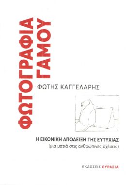 ΦΩΤΟΓΡΑΦΙΑ ΓΑΜΟΥ