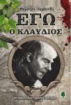 ΕΓΩ Ο ΚΛΑΥΔΙΟΣ