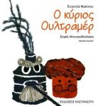 Ο ΚΥΡΙΟΣ ΟΥΛΤΡΑΜΕΡ (ΔΕΜΕΝΟ)