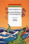 Ο ΜΑΣΤΡΟ - ΠΟΛΥΞΕΡΟΣ ΚΙ Η ΠΑΛΙΟΠΑΡΕΑ ΤΟΥ