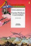 Ο ΜΑΣΤΡΟ-ΠΟΛΥΞΕΡΟΣ ΚΙ Η ΜΑΓΙΚΗ ΒΑΡΚΑ