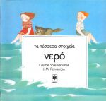 ΤΑ ΤΕΣΣΕΡΑ ΣΤΟΙΧΕΙΑ-ΝΕΡΟ